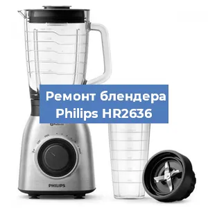 Ремонт блендера Philips HR2636 в Красноярске